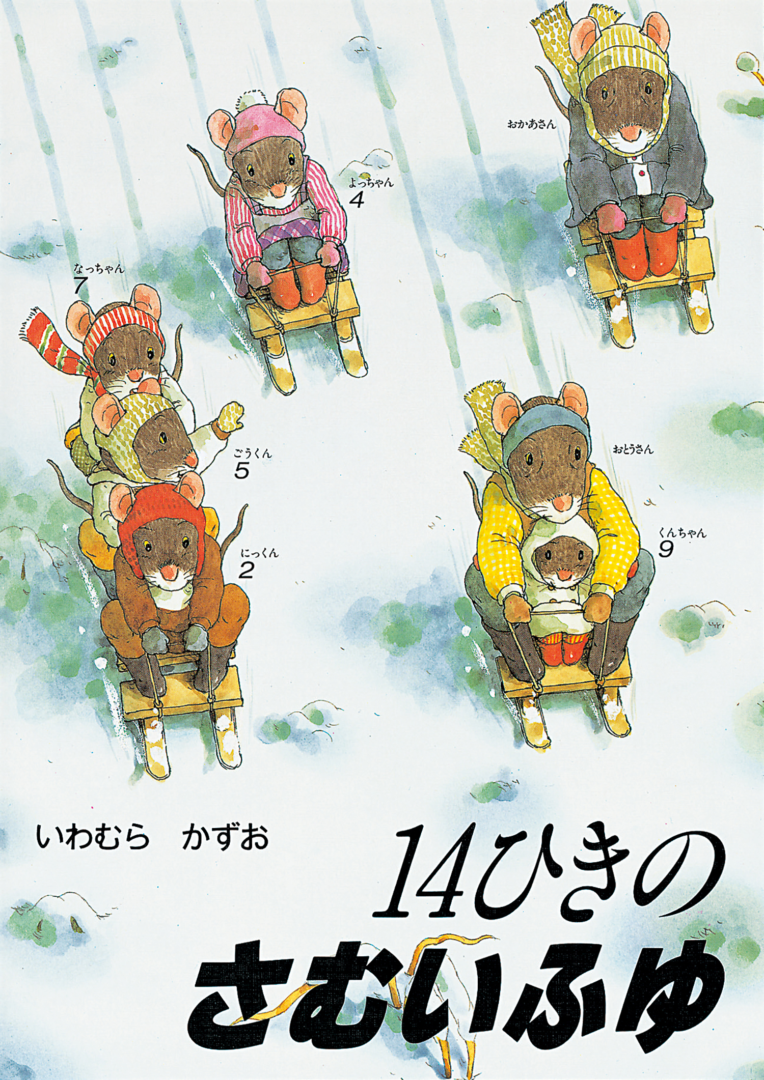 ポケットえほん 14ひきのさむいふゆ (14ひきのポケットえほん 14ひきの