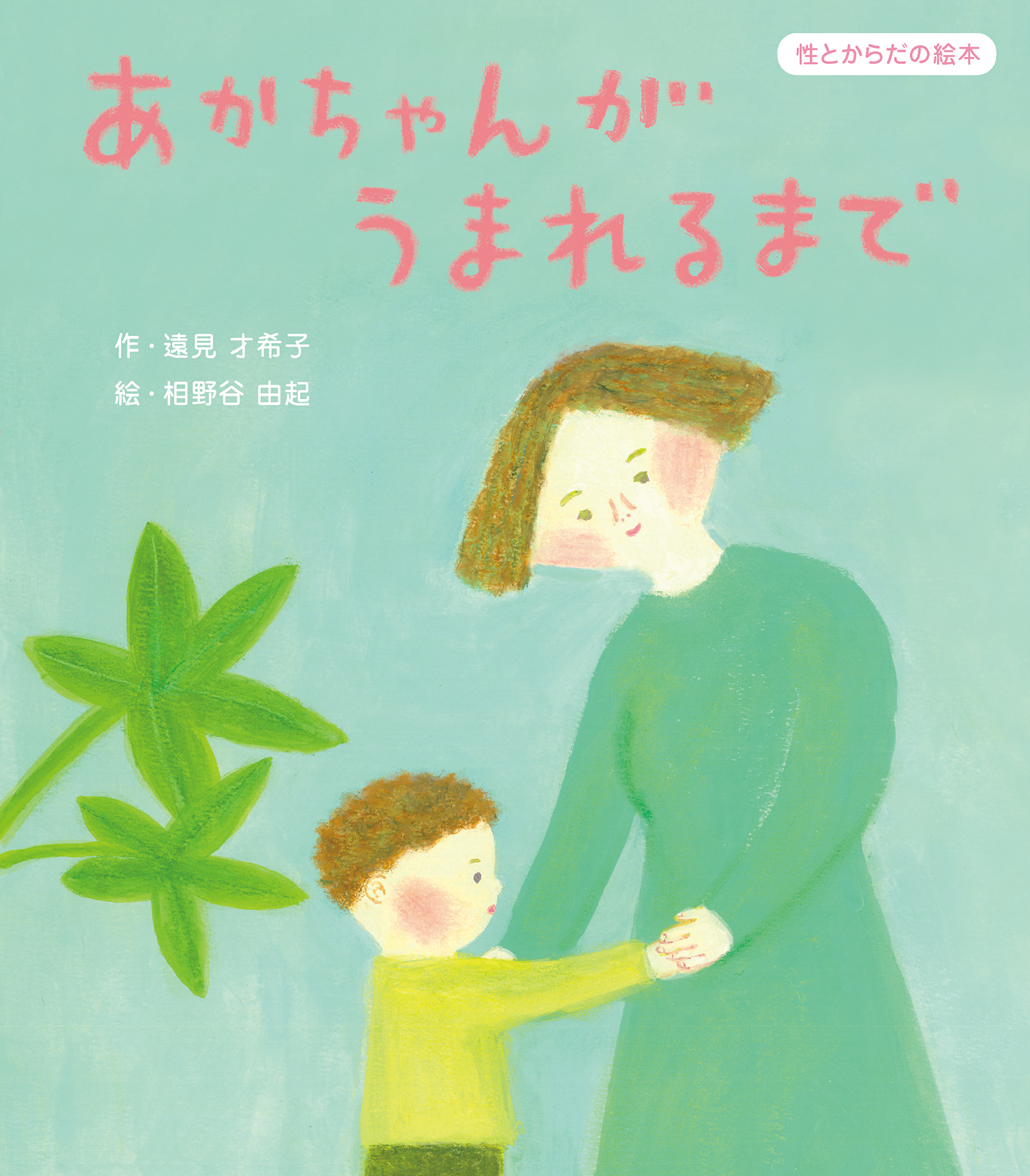 あかちゃんが うまれるまで (性とからだの絵本) ：遠見才希子／相野谷