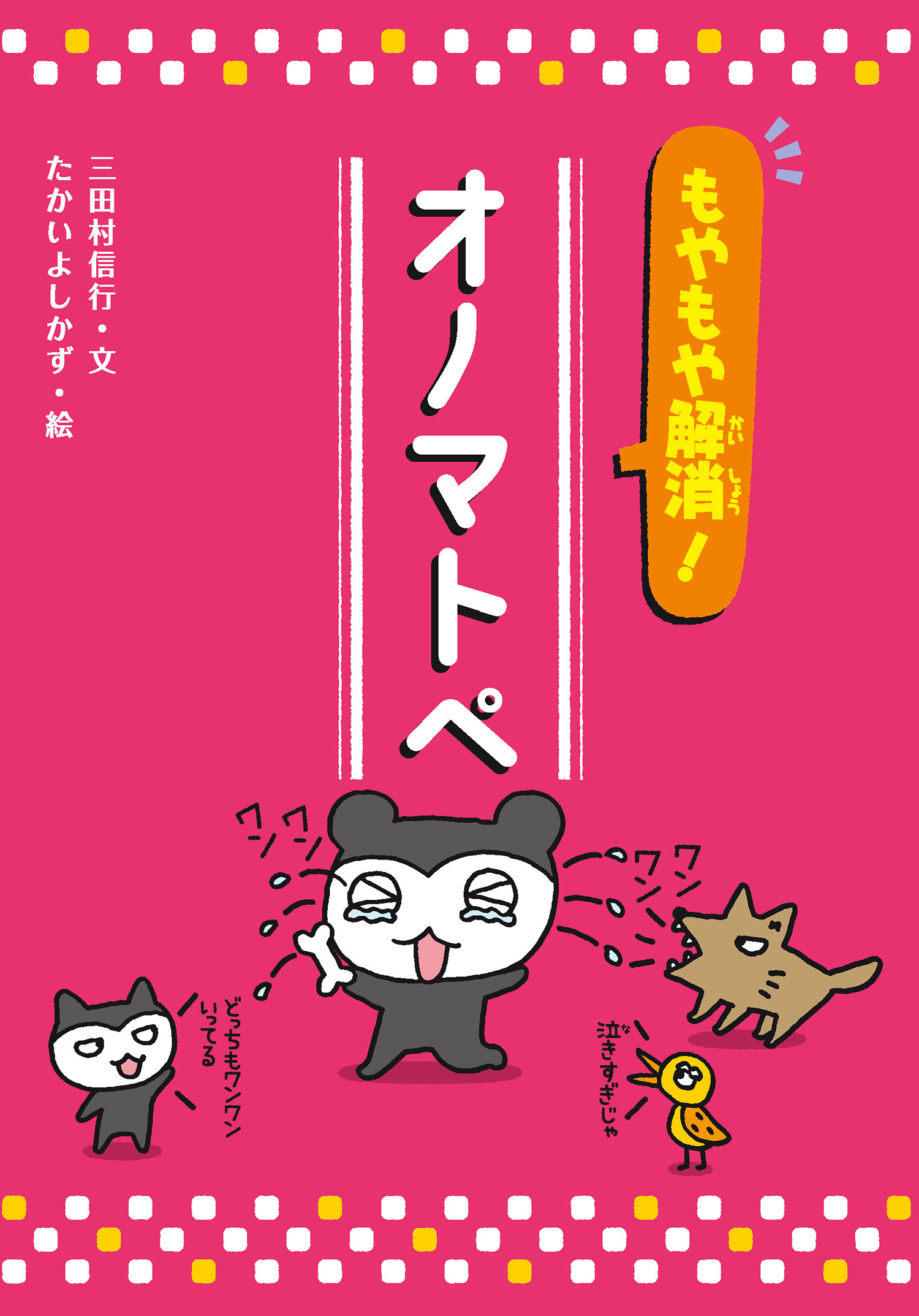 もやもや解消！ オノマトペ (知ってわくわく！日本語 オノマトペ／敬語