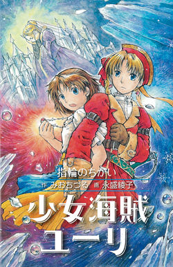 少女海賊ユーリ 指輪のちかい［図書館版］ (少女海賊ユーリ［図書館版