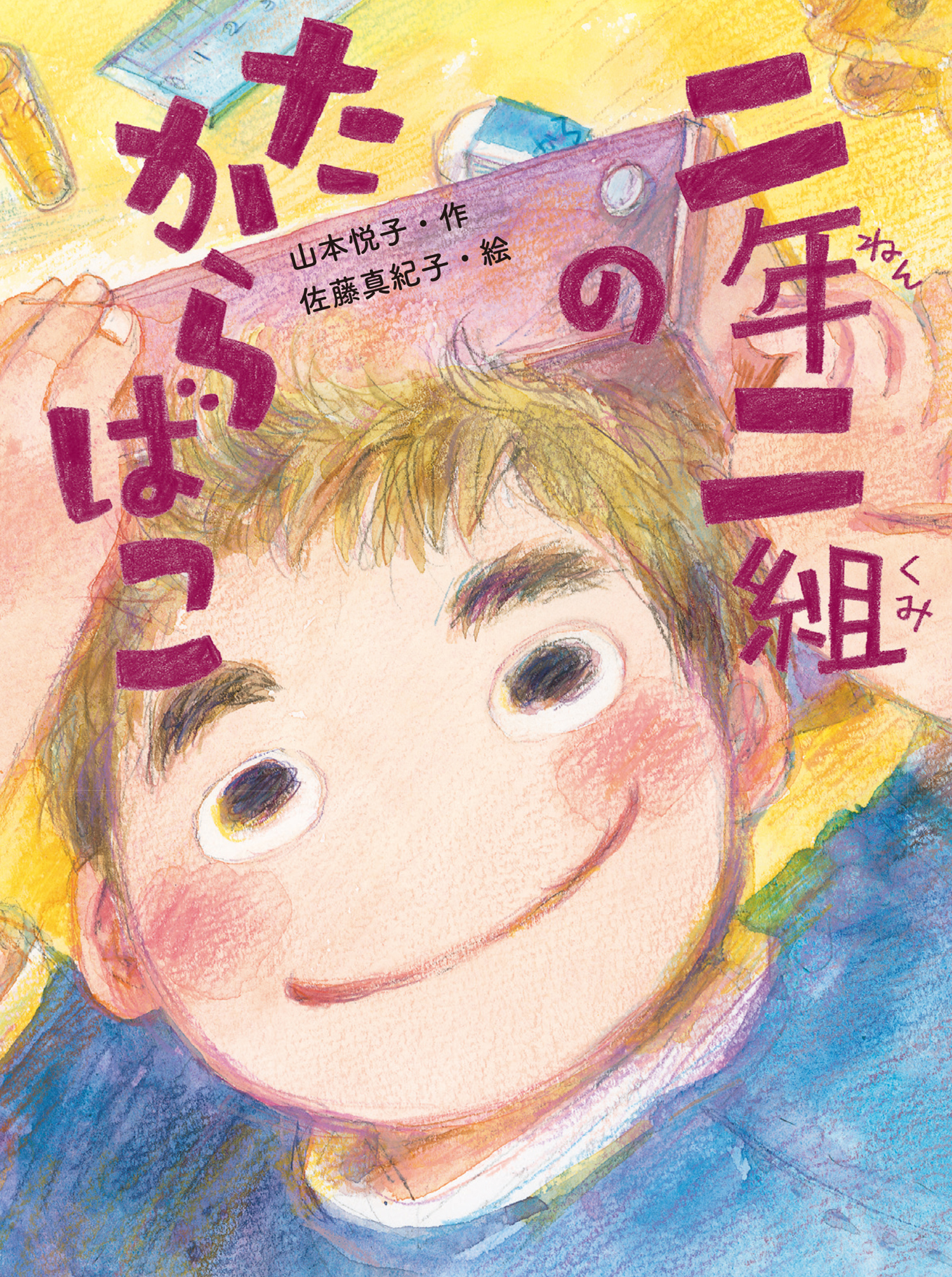 二年二組のたからばこ (だいすき絵童話) ：山本悦子／佐藤真紀子 - 童心社