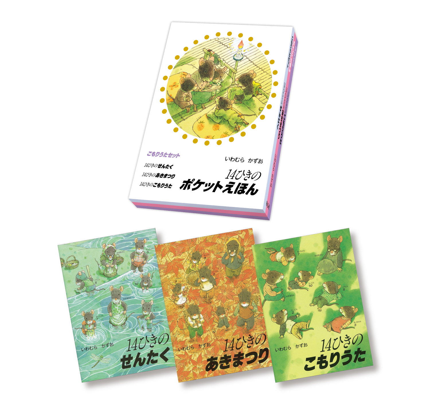 14ひきのポケットえほん こもりうたセット ：いわむらかずお - 童心社