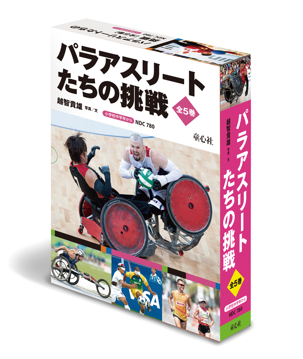 パラアスリートたちの挑戦 ：越智貴雄 - 童心社