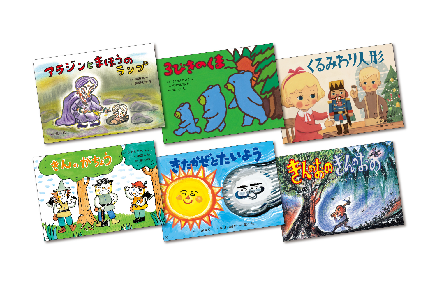 かみしばい 世界の名作劇場 - 童心社