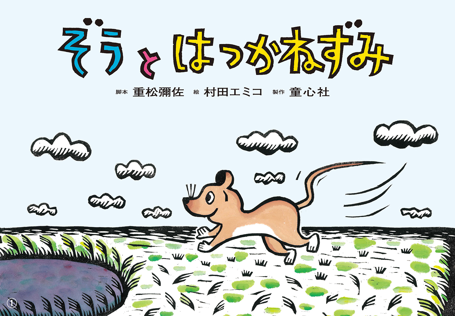 ぞうと はつかねずみ (2023年度定期刊行紙しばい 年少向け おひさま