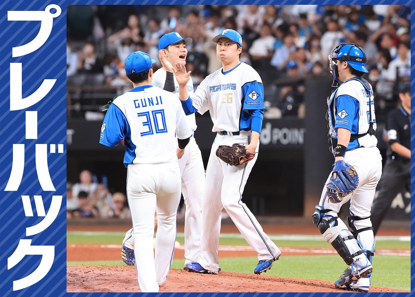 プレーバック】パ・リーグ25回戦 オリックス4－10日本ハム（9月