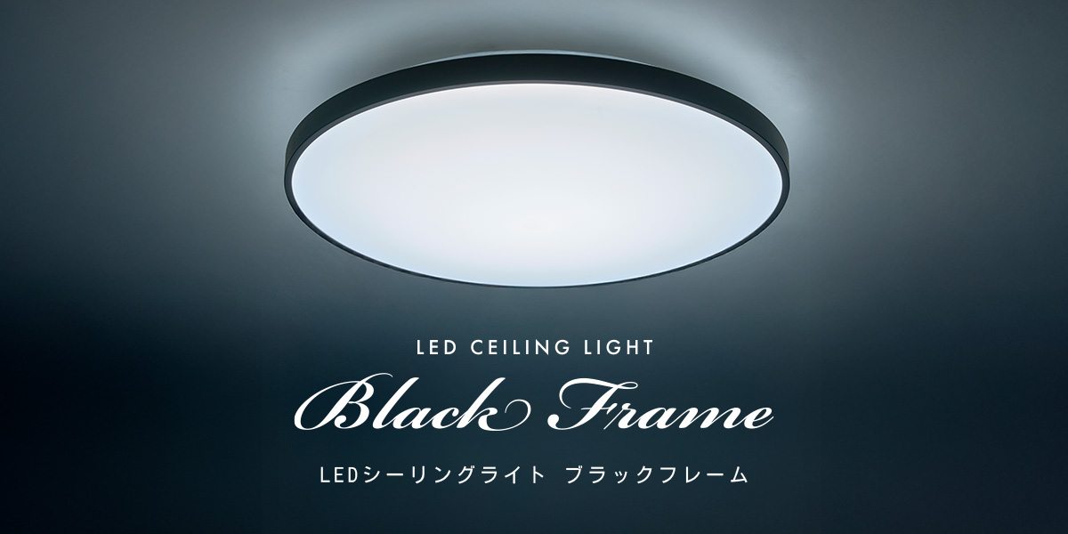 ブラックフレーム LEDシーリングライト | ルミナスLED