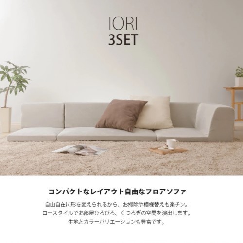 ローソファー 高反発 和楽の庵 3点セット コーナーソファ 日本製 A318b