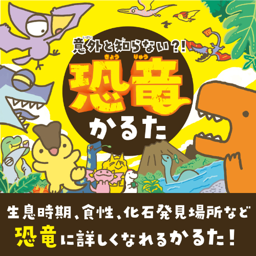意外と知らない?!恐竜かるた 21190 アーテック 学童用品