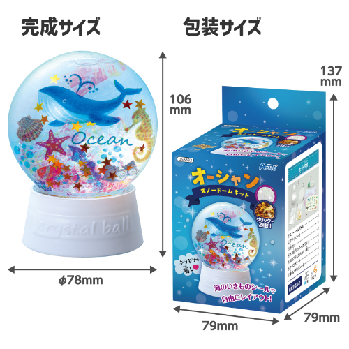 オーシャンスノードームキット 58332 アーテック 工作用品