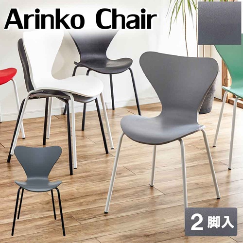 2脚セット】スタッキングチェアー cc-ari-bk-2 後藤家具物産