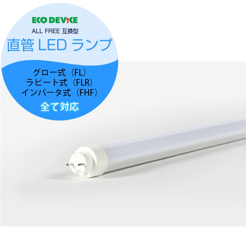 LED直管ランプ オールフリー 1年保証付 G13 EDLTL40LED-28N ECO DEVICE