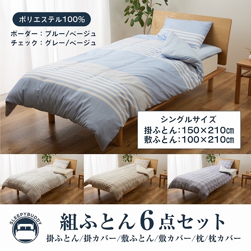 組ふとん6点セット(ボーダー) KZ-001 SLEEPYBUDDY 組布団シングル