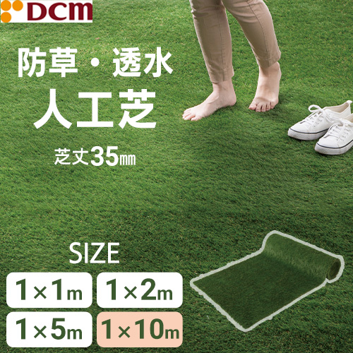 防草・透水 人工芝 1×1m DCM 人工芝 1×1m | ホームセンター通販はDCM