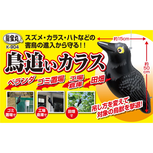鳥追いカラス K-904 龍宝丸 鳥用 カラス | ホームセンター通販はDCM