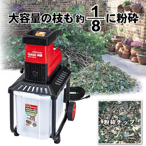 ガーデンシュレッダー EL-007 セフティ－3 ガーデンシュレッダー