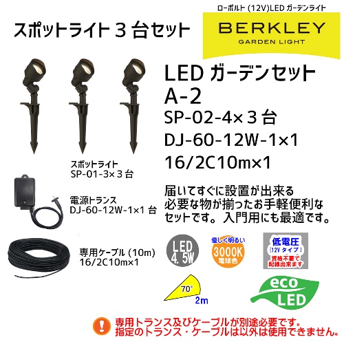 バークレーライトA-2セット(スポットライト3台・ケーブル・トランス