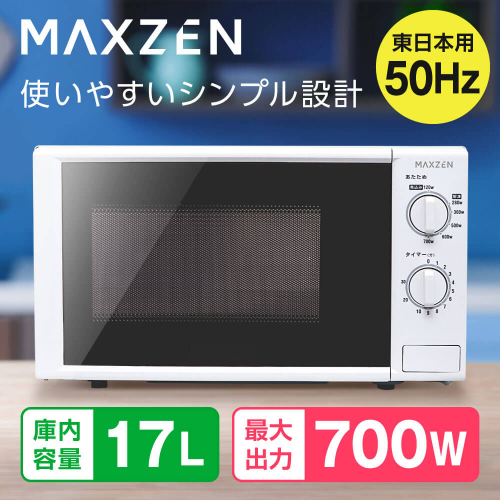電子レンジ西日本用 JM17BGZ01WH 60hz MAXZEN 電子レンジ 17L ホワイト