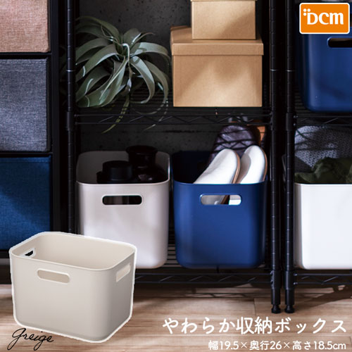 やわらか収納ボックス DCM 収納内収納 スリム深型 グレージュ