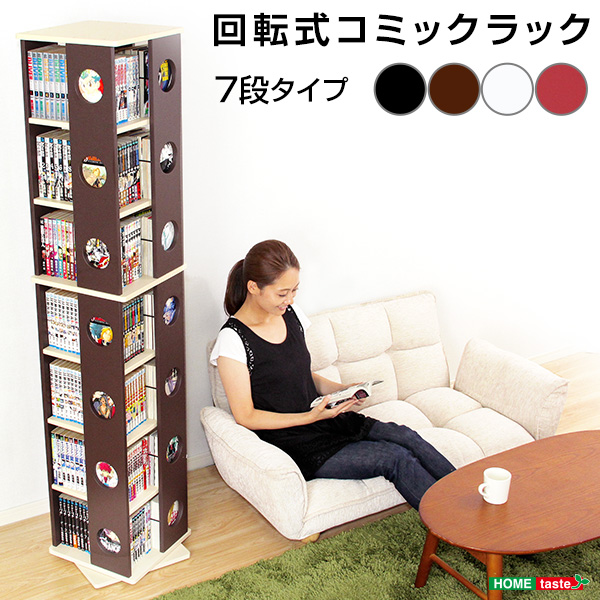 回転コミックラック SWK-7--DBR ダークブラウン 7段タイプ ホーム