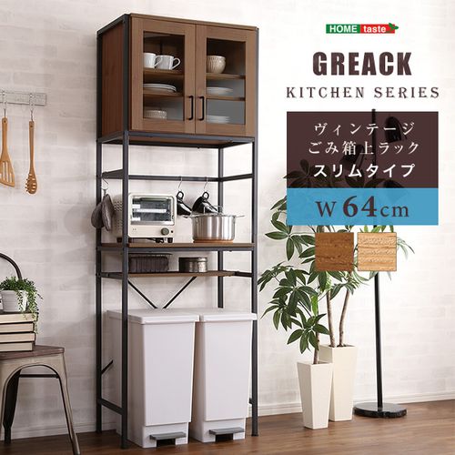 ヴィンテージごみ箱上ラック スリムタイプ 【GREACK-グリック-】 GCK