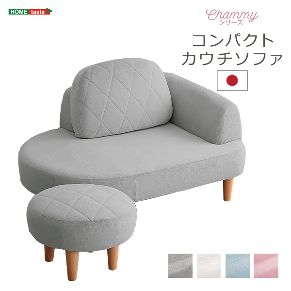大人かわいい コンパクトカウチソファ【Chammy -チャミー-】 SH-07
