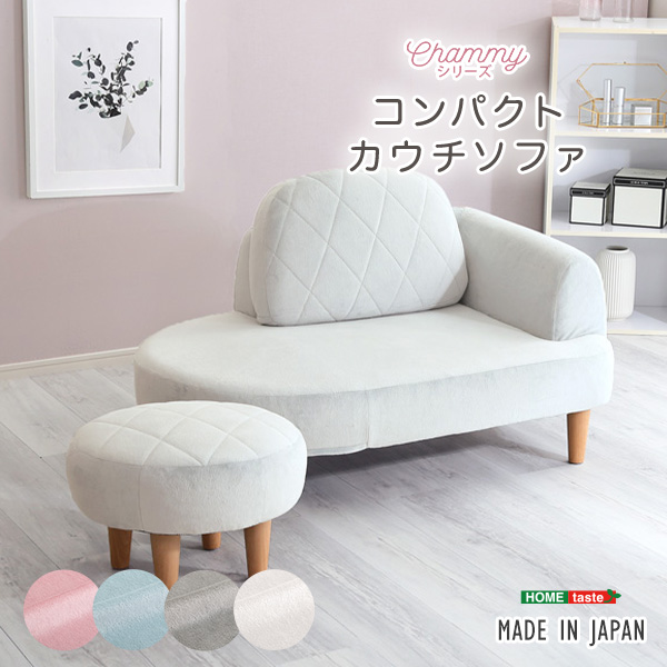大人かわいい コンパクトカウチソファ【Chammy -チャミー-】 SH-07