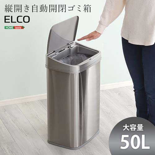 縦開き50L自動開閉ゴミ箱【ELCO-エレコ-】 ELCO--TU シルバー ホーム