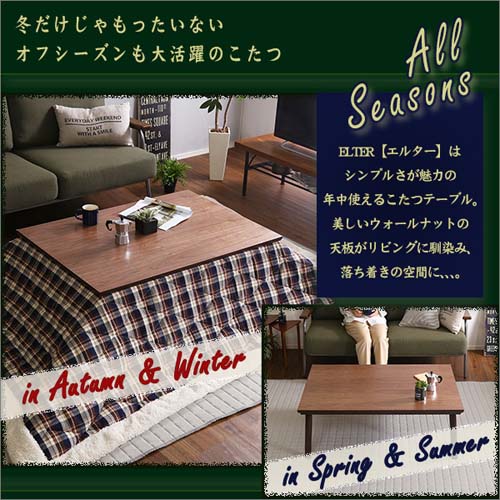 通年使える木目調こたつ 長方形 単品 【ropoca-ロポカ-】 SH-01-105NA