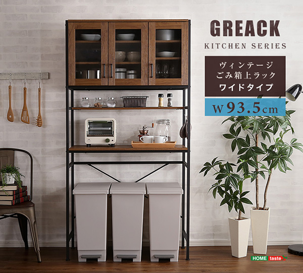 ヴィンテージごみ箱上ラック ワイドタイプ 【GREACK-グリック-】 GCK