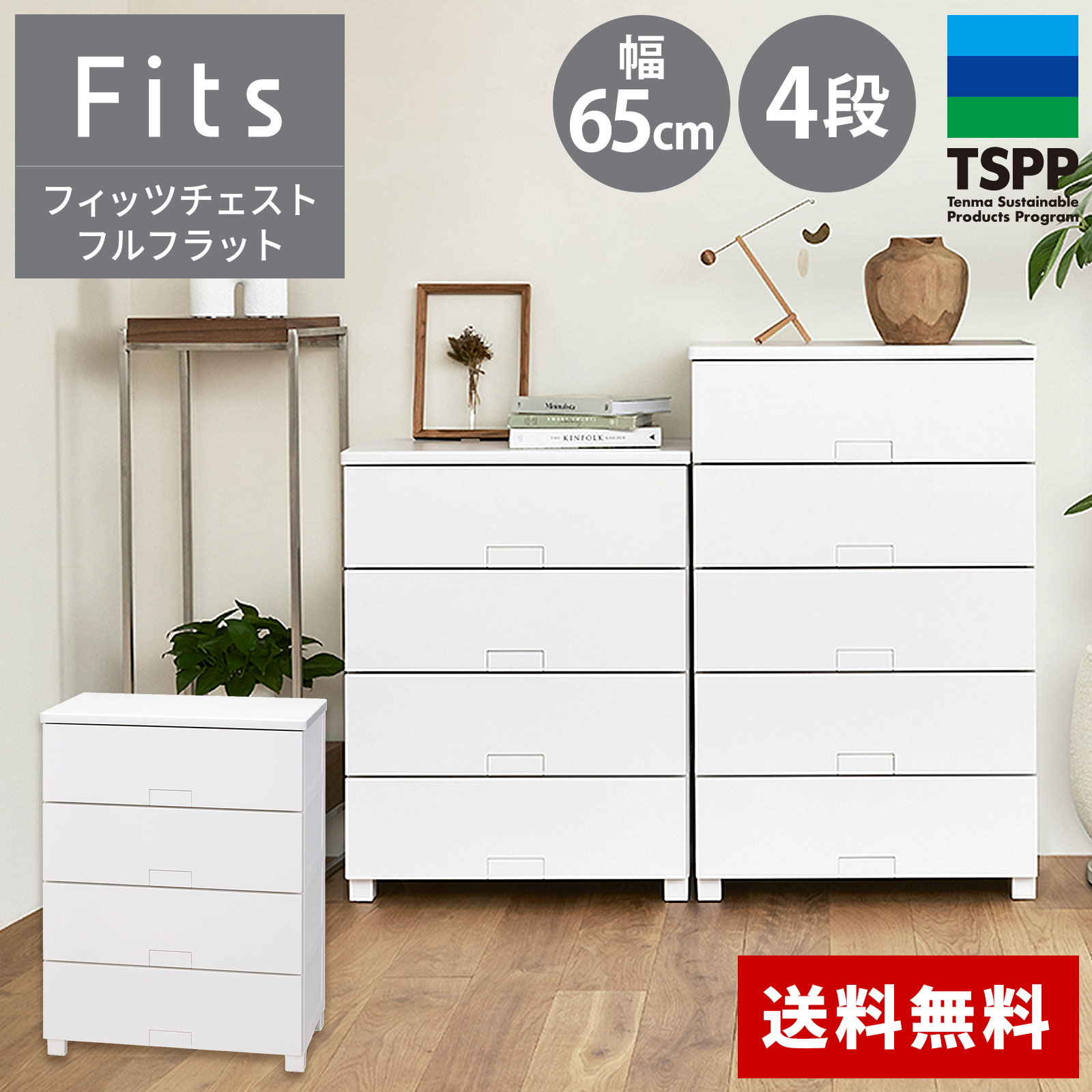 フィッツチェスト フルフラット 6504 Fits 引出し収納（ホームチェスト