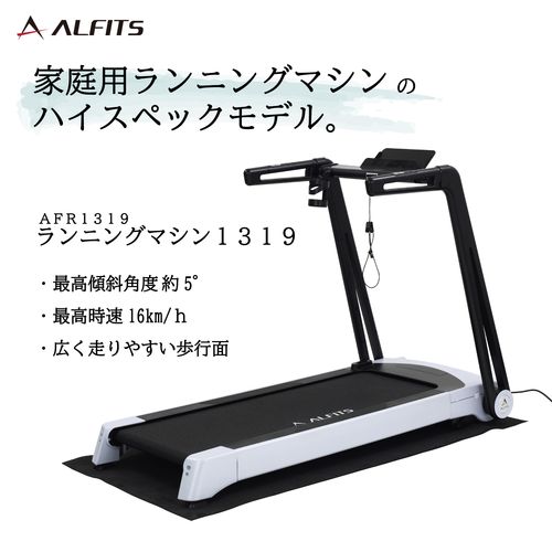 ランニングマシン AFR1319 アルインコ トレーニングマシン
