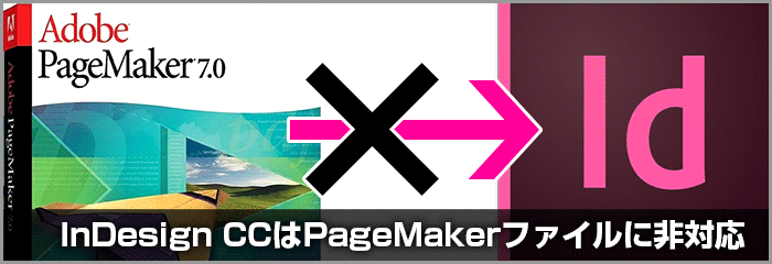 PageMakerのファイル（.p65・.pmd）はInDesign CCでは開けません｜DTP