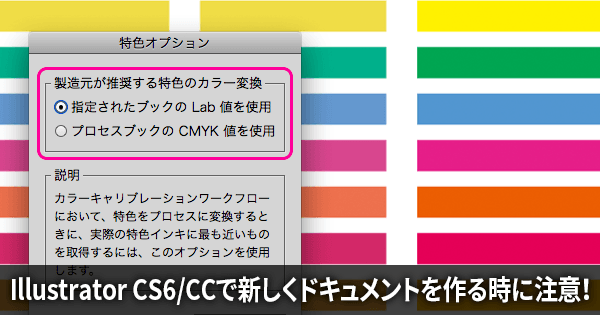 Illustrator CS6/CCはCS5までと特色のカラーが違う？ 特色の初期設定に