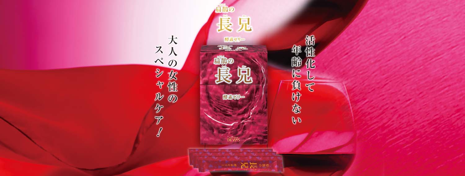 扁鵲の長兄（酵素ゼリー）｜ドクターデヴィアス化粧品