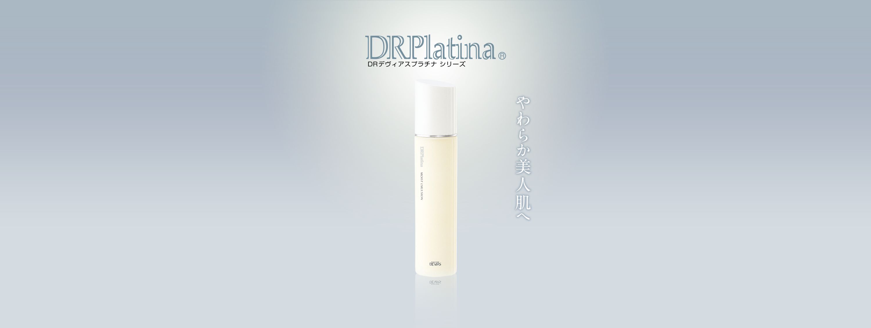 プラチナ モイストエマルジョン｜ドクターデヴィアス化粧品