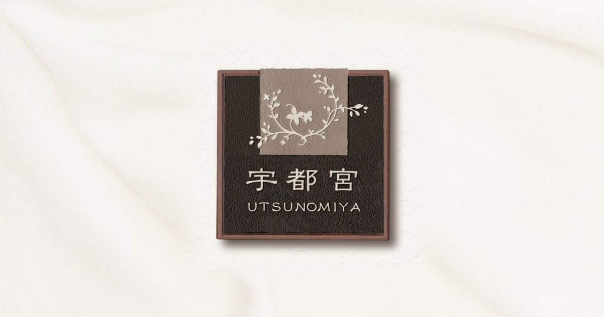 鋳物表札 A-06～アルミ無垢材が持つ力強さと繊細なオーナメントが特徴