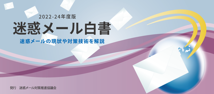 迷惑メール相談センター | デ協