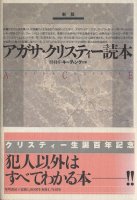 アガサ・クリスティに関する本 [Delicious Death]