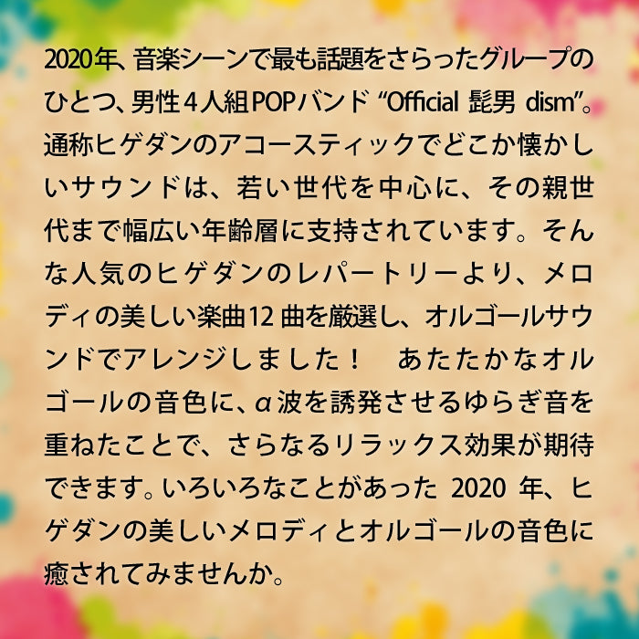 Pretender・I LOVE～Official髭男dismコレクション / α波オルゴール