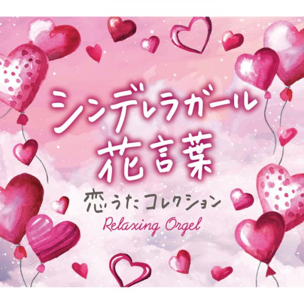α波オルゴール シンデレラガール・花言葉～恋うたコレクション / α波