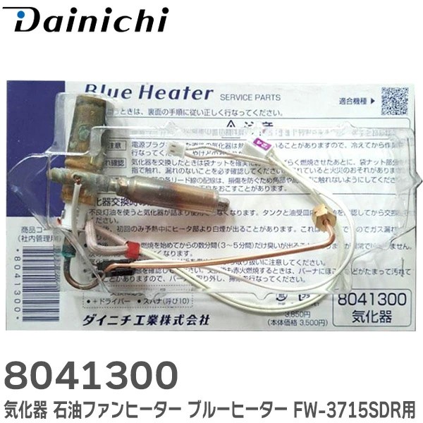 8041300 ダイニチ工業 気化器 石油ファンヒーター ブルーヒーター FW