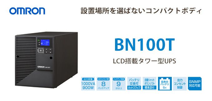 BN100T オムロン 1000VA 900W ラインインタラクティブ LCD搭載タワー型