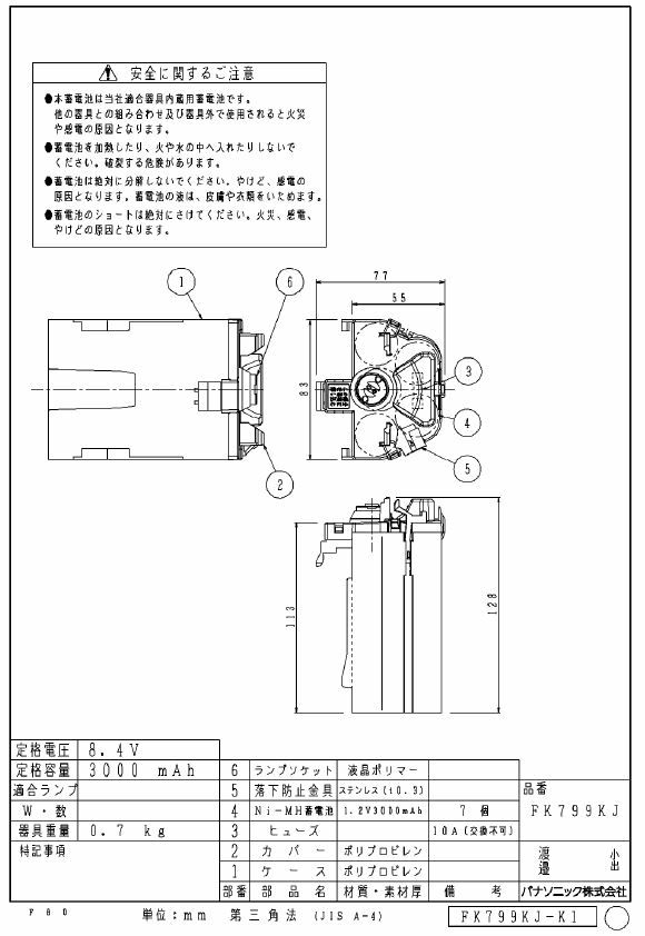 FK799KJ パナソニック 非常灯用交換電池 FK799K後継 8.4V3000mAh