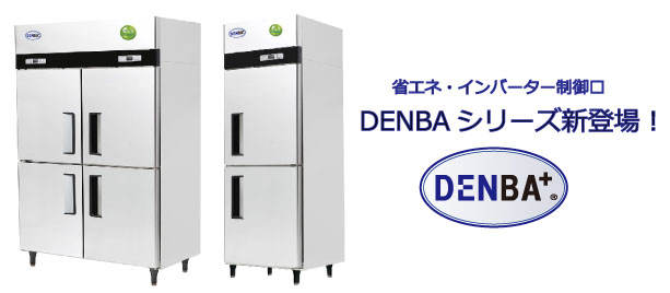 DENBA業務用冷蔵庫・冷凍庫 発売開始のお知らせ | DENBA JAPAN