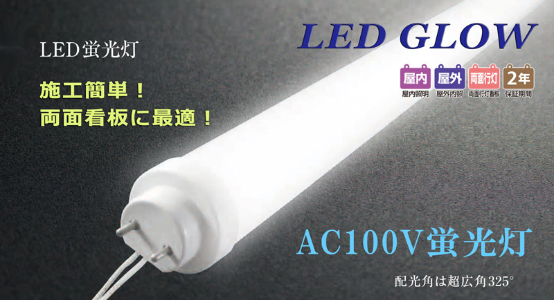 LEDグロー】AC100V 直結型 LED蛍光灯（20W形/580mm/6000K）ホルダー付
