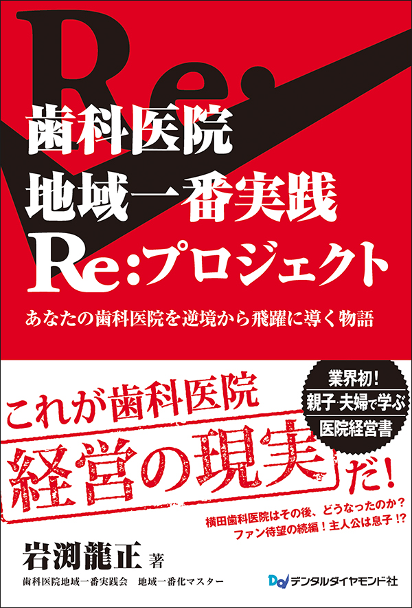 歯科医院 地域一番実践Re:プロジェクト』特設ページ | 歯科総合出版社