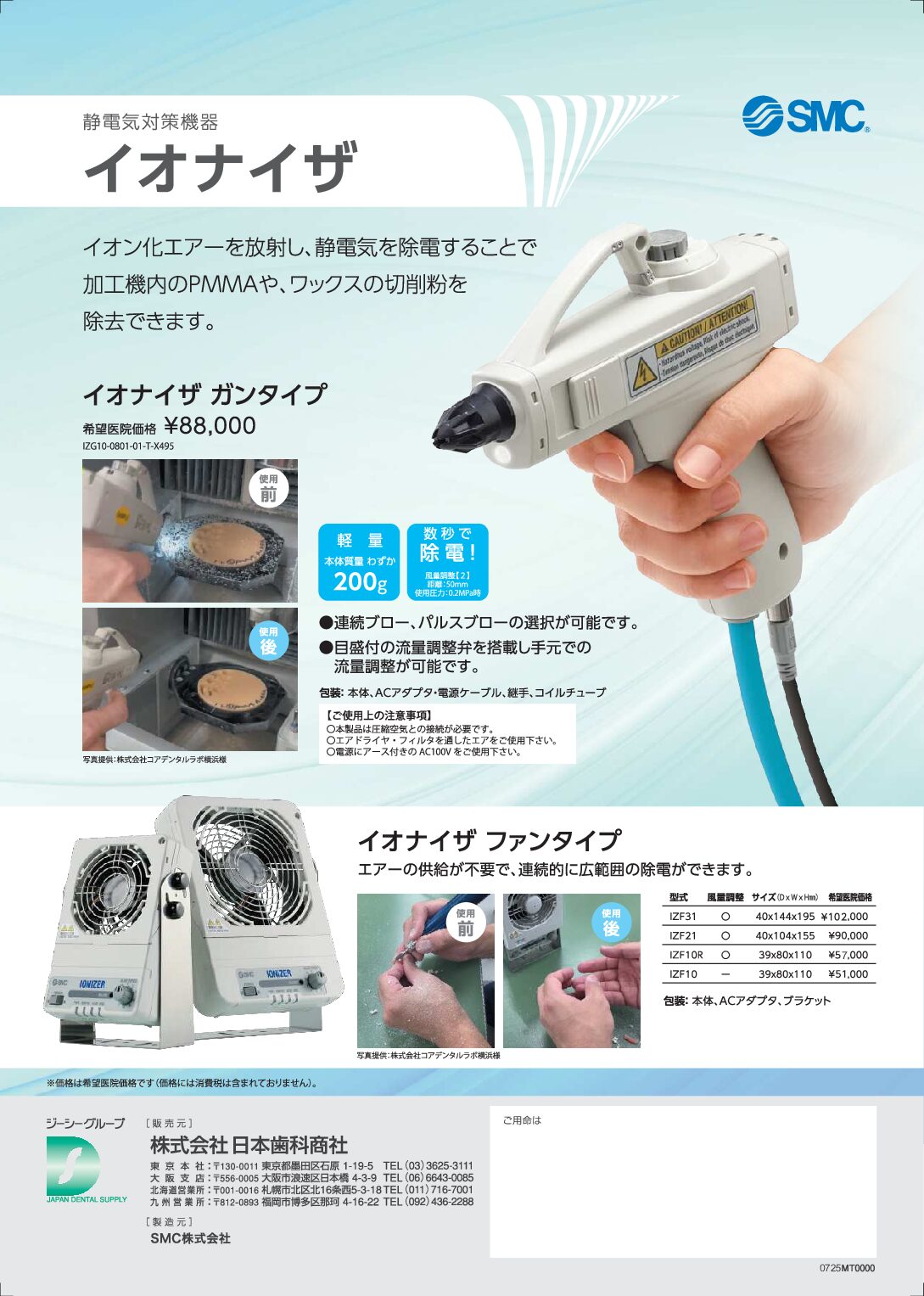 イオナイザ – 株式会社日本歯科商社