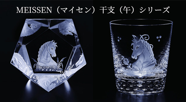 マイセンの「ウマ」干支をデパートのオンラインストアで購入