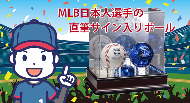 ☆MLB日本人選手直筆サイン入りボールをデパートのオンラインストアで